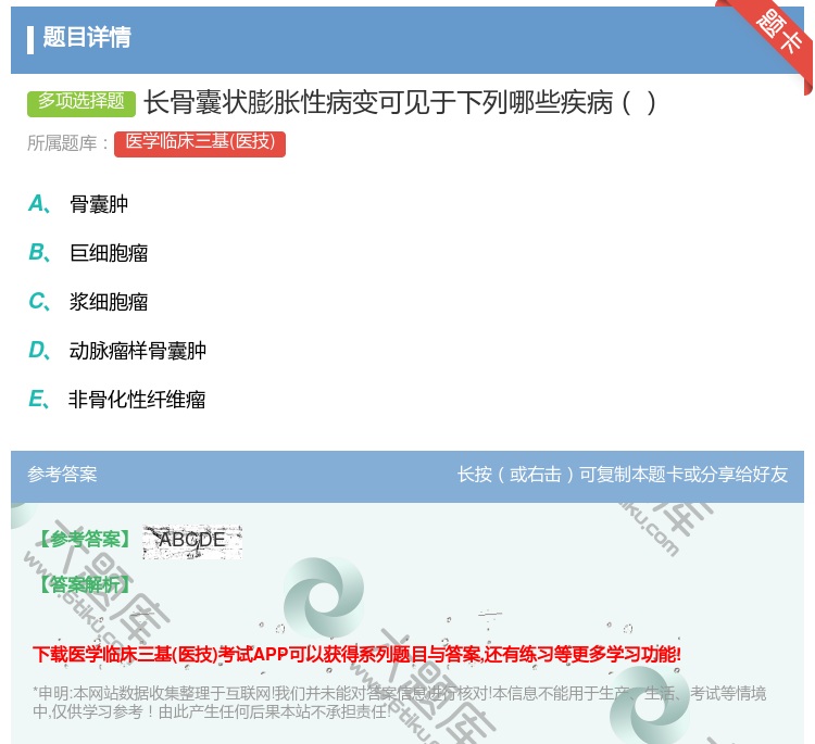 答案:长骨囊状膨胀性病变可见于下列哪些疾病...