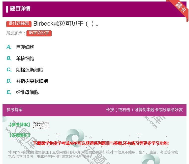 答案:Birbeck颗粒可见于...