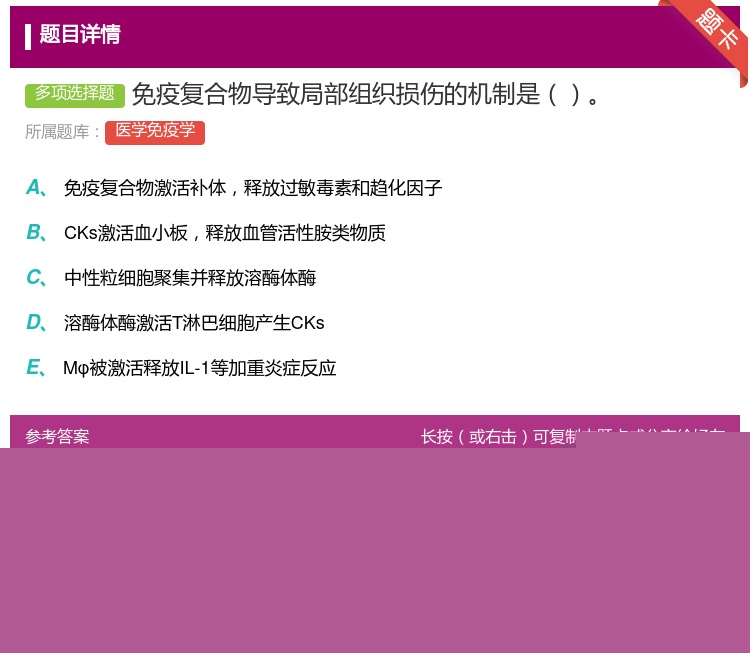 答案:免疫复合物导致局部组织损伤的机制是...