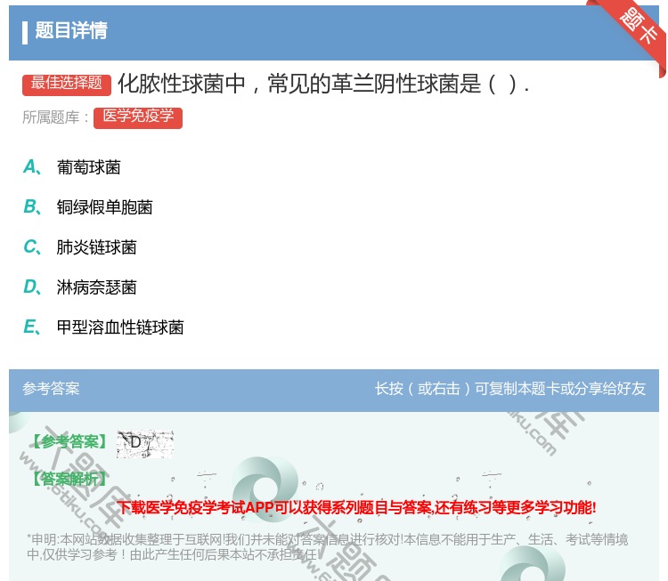 答案:化脓性球菌中常见的革兰阴性球菌是....