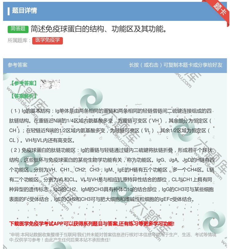 答案:简述免疫球蛋白的结构功能区及其功能...