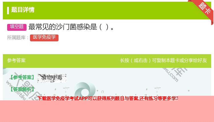 答案:最常见的沙门菌感染是...
