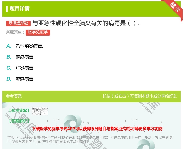 答案:与亚急性硬化性全脑炎有关的病毒是....