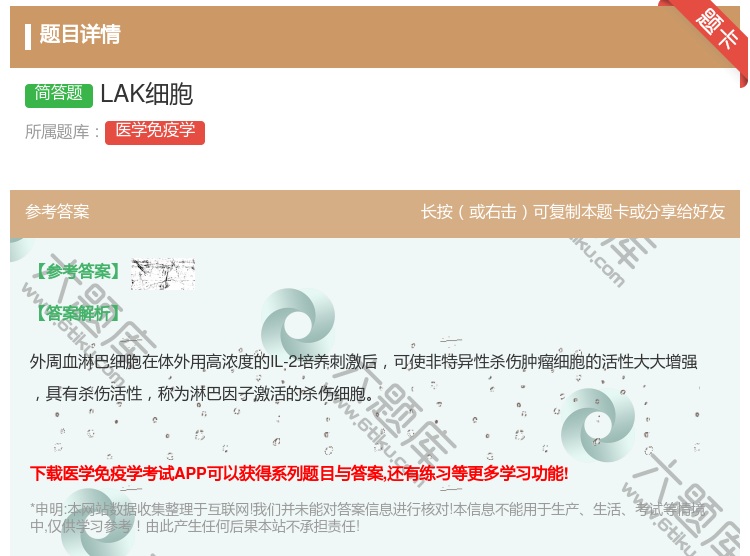 答案:LAK细胞...