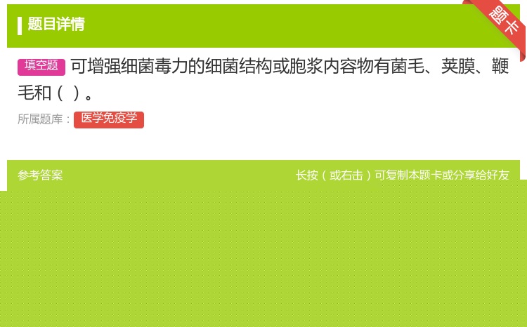 答案:可增强细菌毒力的细菌结构或胞浆内容物有菌毛荚膜鞭毛和...