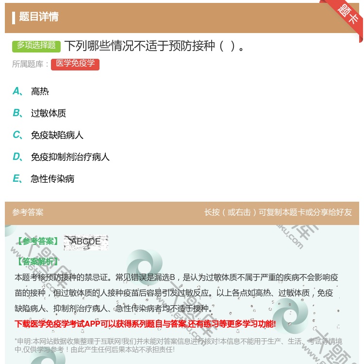 答案:下列哪些情况不适于预防接种...