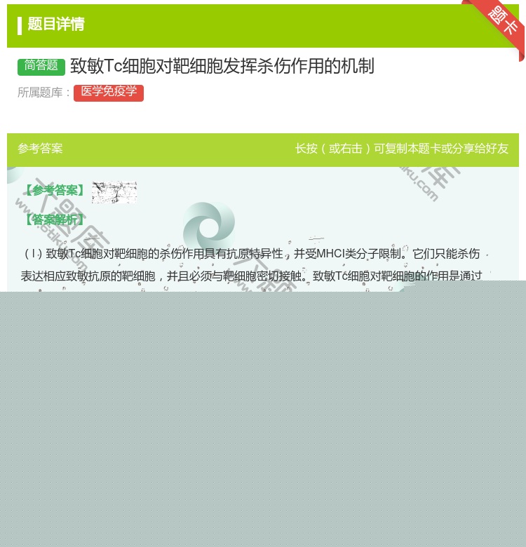 答案:致敏Tc细胞对靶细胞发挥杀伤作用的机制...