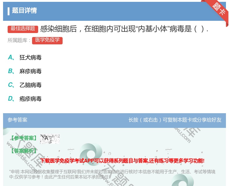 答案:感染细胞后在细胞内可出现内基小体病毒是....