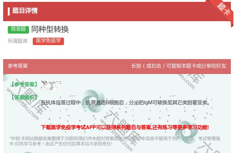 答案:同种型转换...