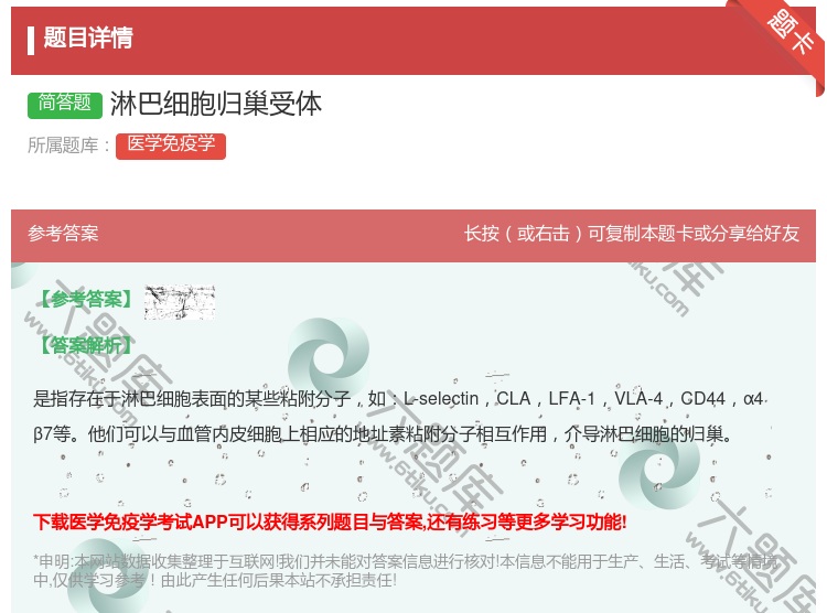 答案:淋巴细胞归巢受体...