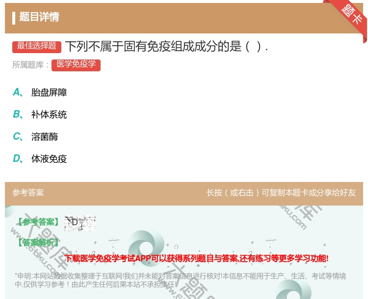 答案:下列不属于固有免疫组成成分的是....