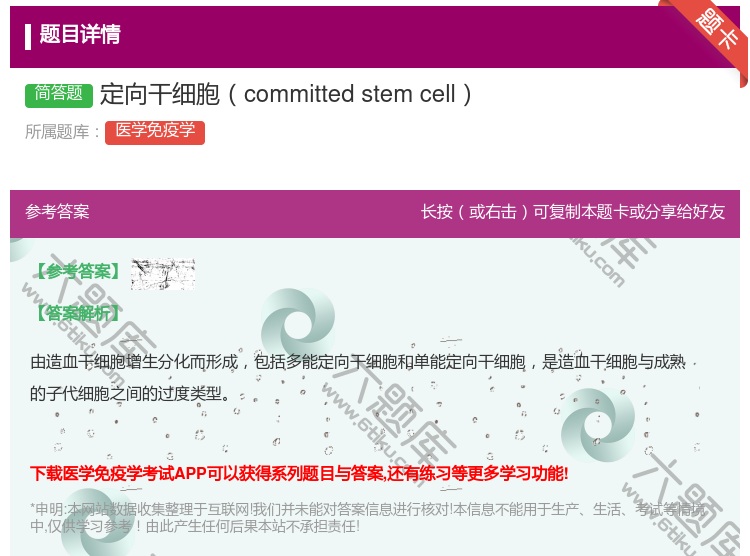 答案:定向干细胞committedstemcell...
