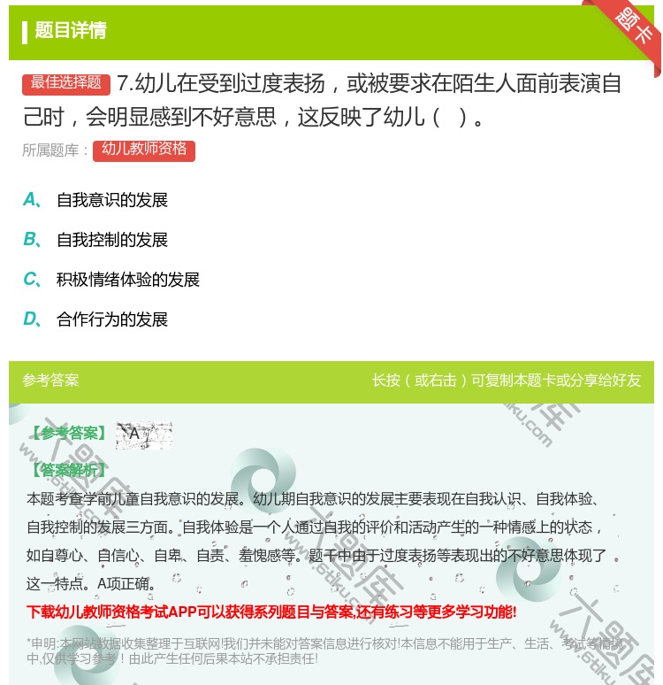 答案:7.幼儿在受到过度表扬或被要求在陌生人面前表演自己时会明显感...