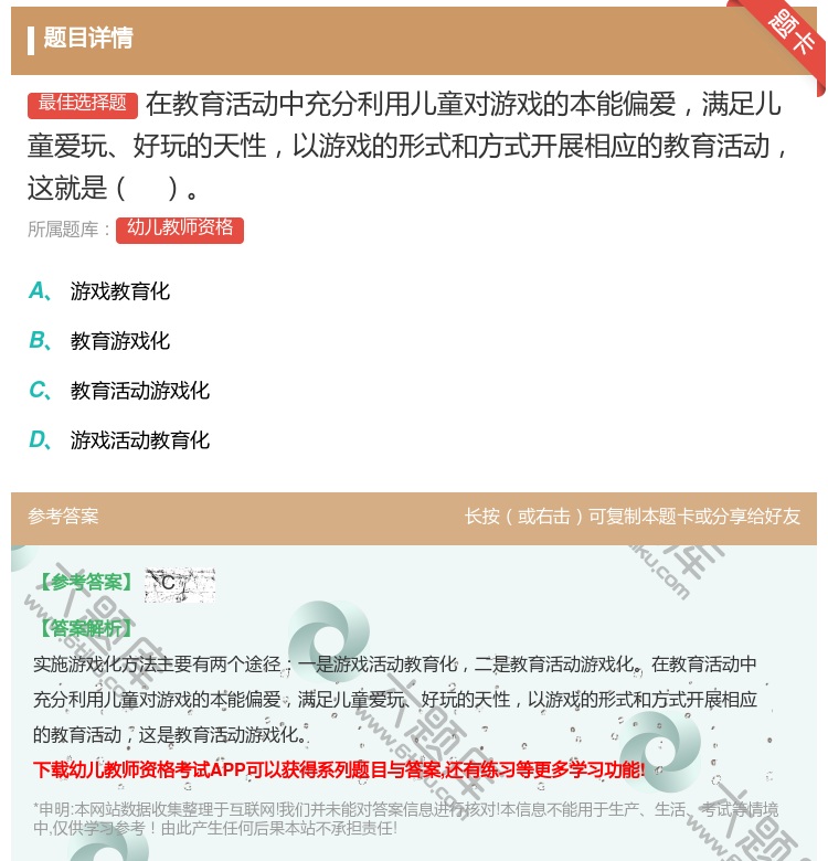 答案:在教育活动中充分利用儿童对游戏的本能偏爱满足儿童爱玩好玩的天...