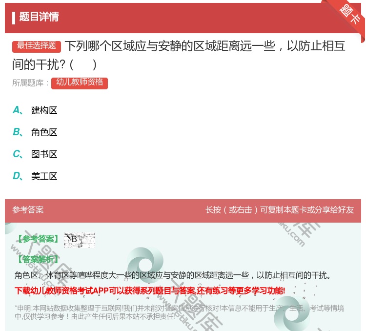 答案:下列哪个区域应与安静的区域距离远一些以防止相互间的干扰?...