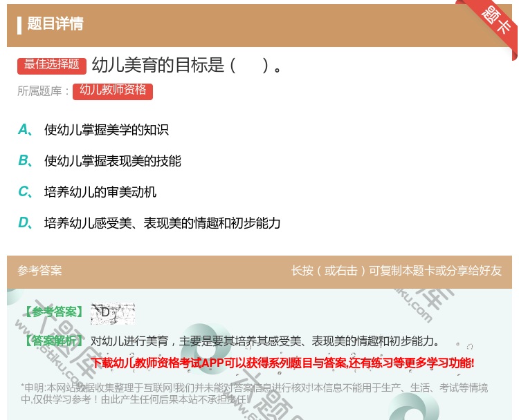 答案:幼儿美育的目标是...
