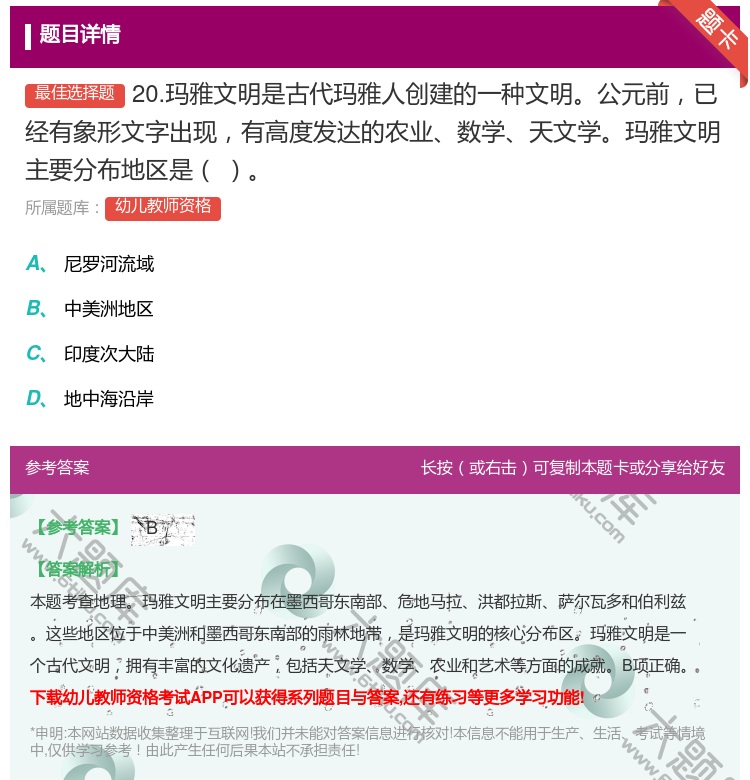 答案:20.玛雅文明是古代玛雅人创建的一种文明公元前已经有象形文字...