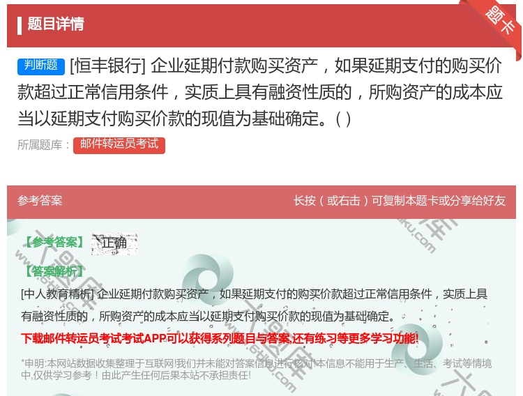 答案:[恒丰银行]企业延期付款购买资产如果延期支付的购买价款超过正...