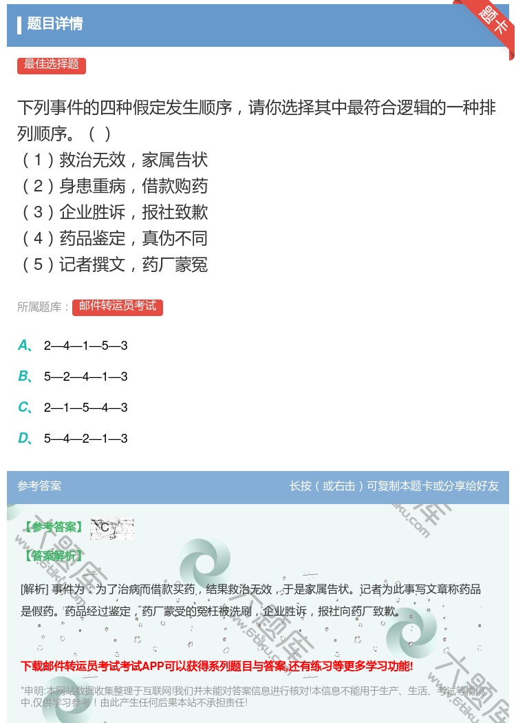 答案: 下列事件的四种假定发生顺序请你选择其中最符合逻辑的一种排列...