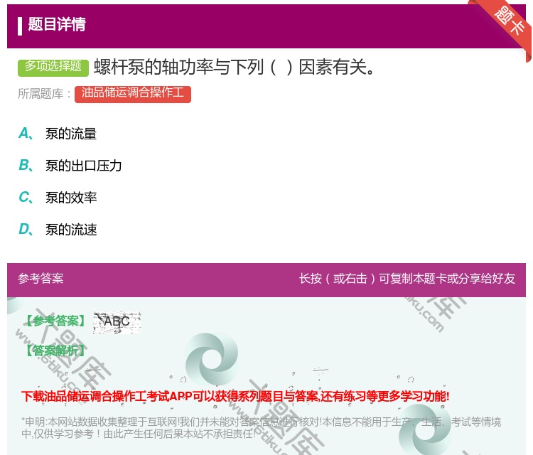 答案:螺杆泵的轴功率与下列因素有关...