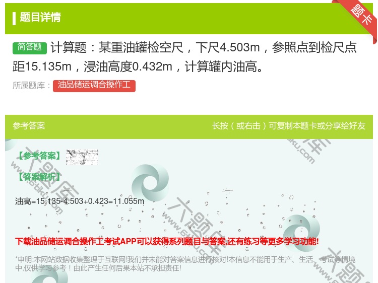答案:计算题某重油罐检空尺下尺4.503m参照点到检尺点距15.1...