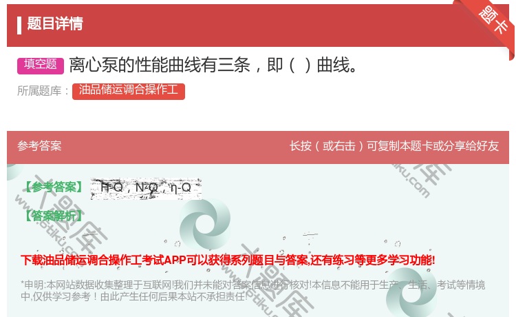 答案:离心泵的性能曲线有三条即曲线...