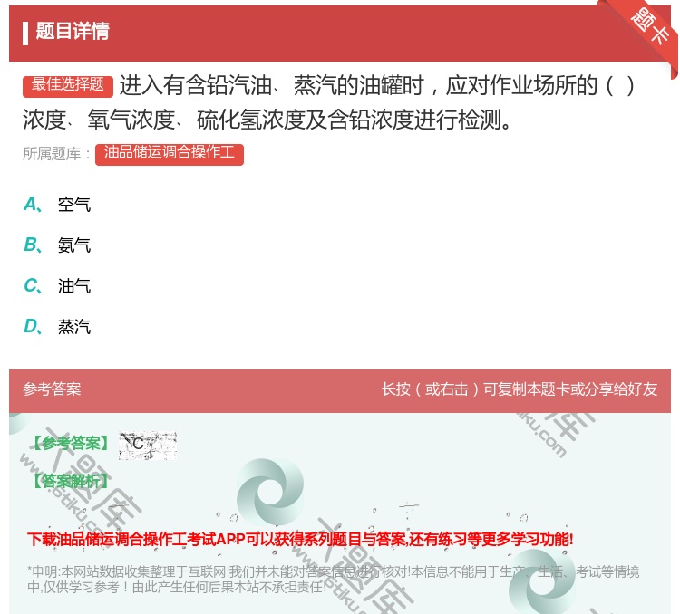 答案:进入有含铅汽油﹑蒸汽的油罐时应对作业场所的浓度﹑氧气浓度﹑硫...