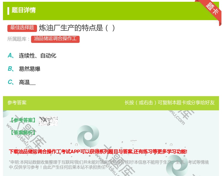 答案:炼油厂生产的特点是...