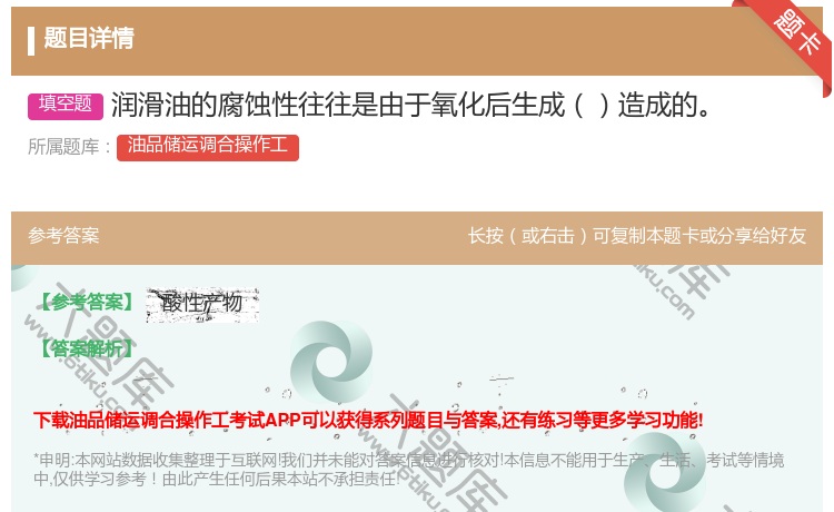 答案:润滑油的腐蚀性往往是由于氧化后生成造成的...