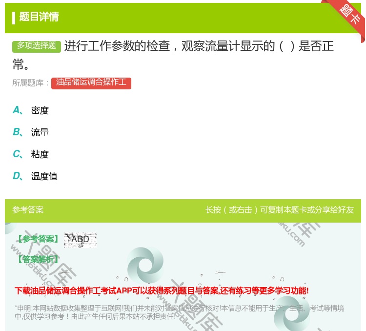答案:进行工作参数的检查观察流量计显示的是否正常...