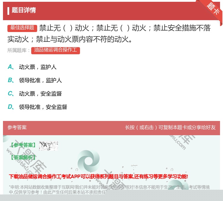 答案:禁止无动火禁止无动火禁止安全措施不落实动火禁止与动火票内容不...