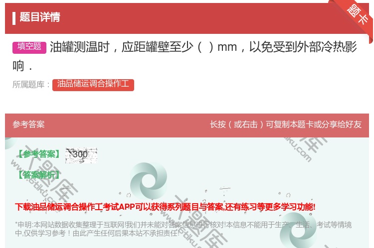 答案:油罐测温时应距罐壁至少mm以免受到外部冷热影响....