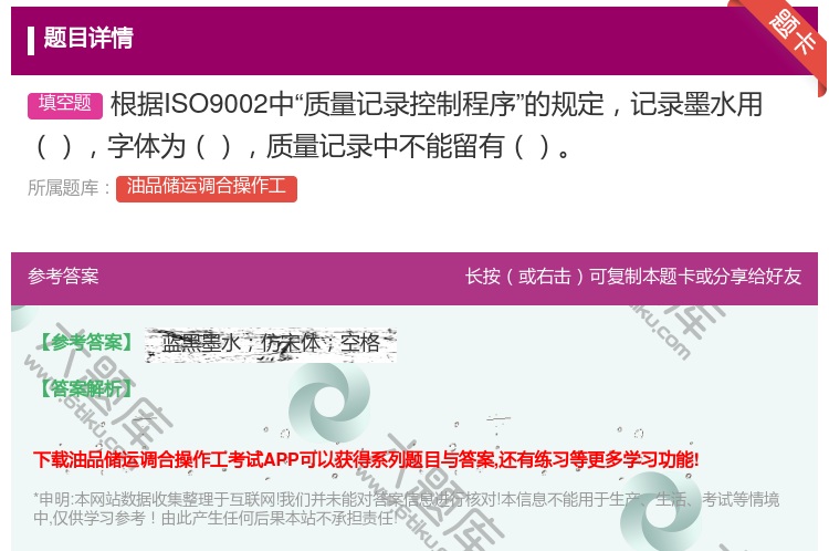 答案:根据ISO9002中质量记录控制程序的规定记录墨水用字体为质...