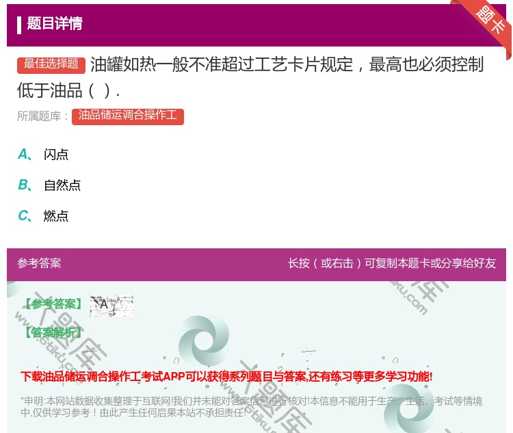 答案:油罐如热一般不准超过工艺卡片规定最高也必须控制低于油品....