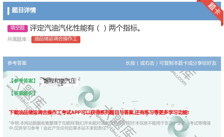 答案:评定汽油汽化性能有两个指标...