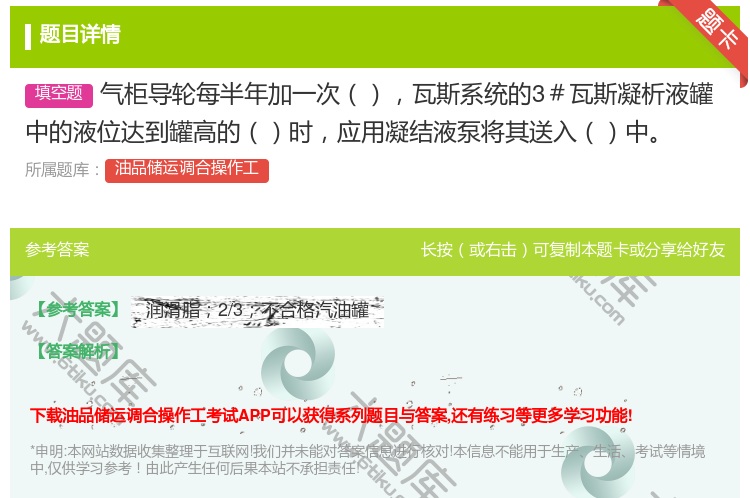 答案:气柜导轮每半年加一次瓦斯系统的3#瓦斯凝析液罐中的液位达到罐...