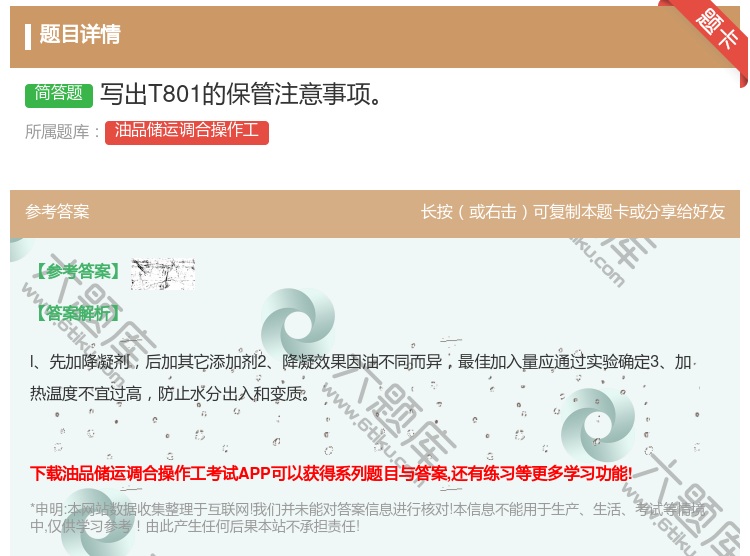 答案:写出T801的保管注意事项...