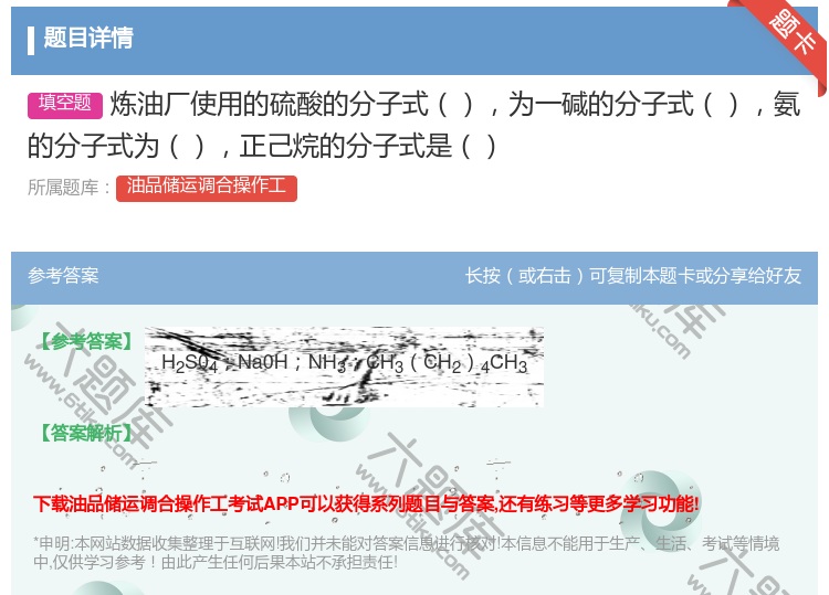 答案:炼油厂使用的硫酸的分子式为一碱的分子式氨的分子式为正己烷的分...