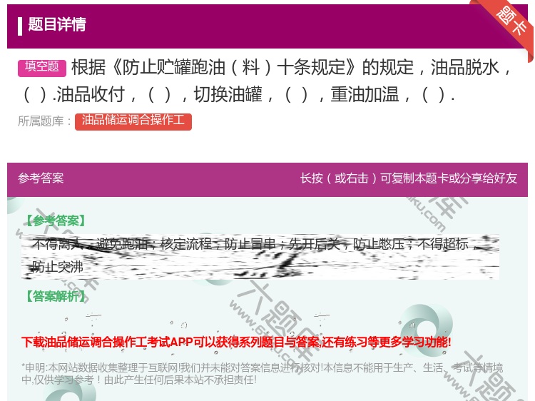 答案:根据防止贮罐跑油料十条规定的规定油品脱水.油品收付切换油罐重...