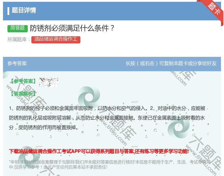 答案:防锈剂必须满足什么条件...