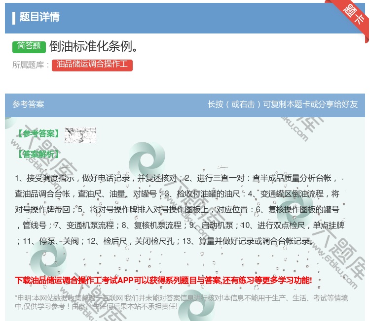 答案:倒油标准化条例...