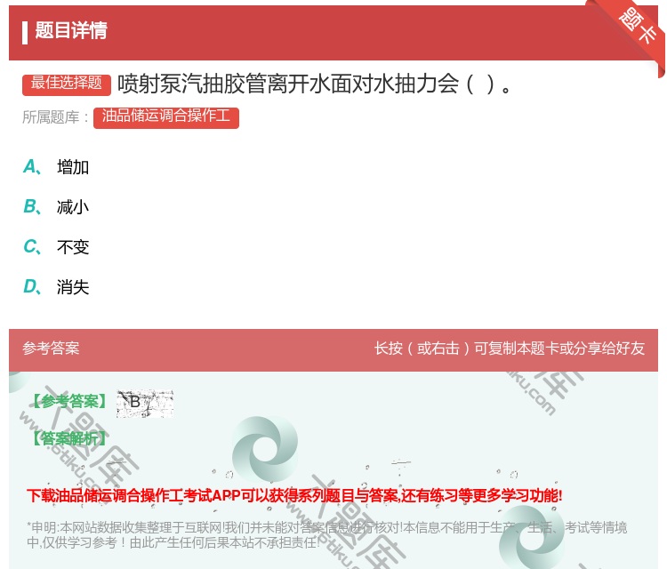 答案:喷射泵汽抽胶管离开水面对水抽力会...