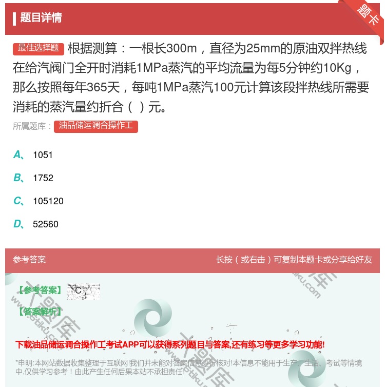 答案:根据测算一根长300m直径为25mm的原油双拌热线在给汽阀门...