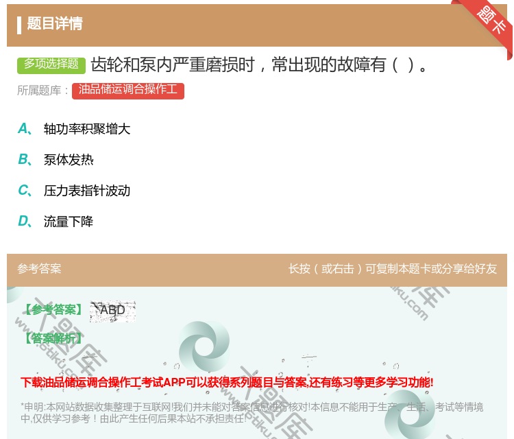 答案:齿轮和泵内严重磨损时常出现的故障有...