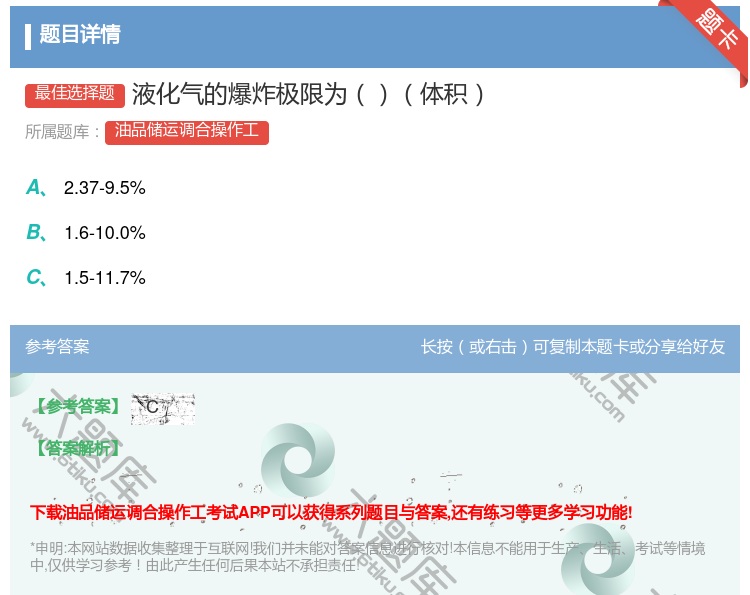 答案:液化气的爆炸极限为体积...