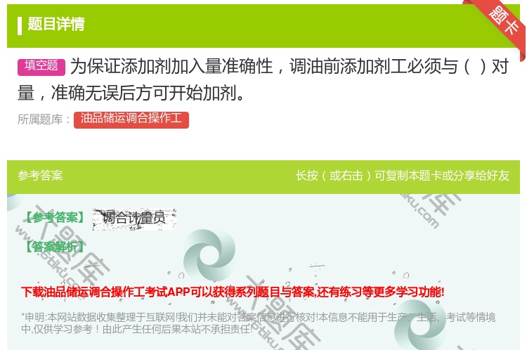 答案:为保证添加剂加入量准确性调油前添加剂工必须与对量准确无误后方...