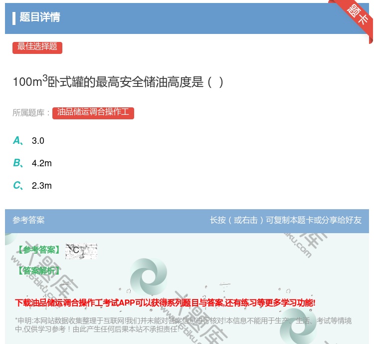 答案:100m3卧式罐的最高安全储油高度是...