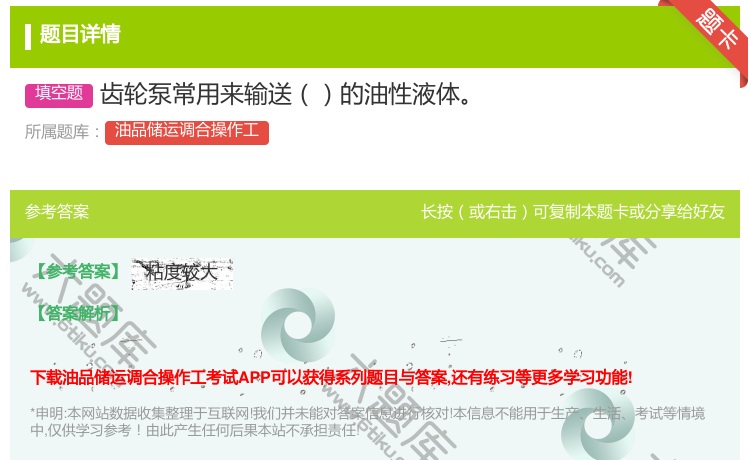 答案:齿轮泵常用来输送的油性液体...