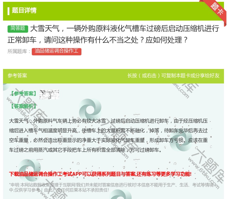 答案:大雪天气一辆外购原料液化气槽车过磅后启动压缩机进行正常卸车请...