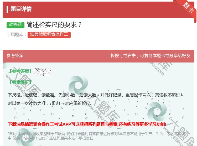 答案:简述检实尺的要求...